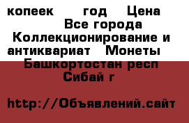 20 копеек 1904 год. › Цена ­ 450 - Все города Коллекционирование и антиквариат » Монеты   . Башкортостан респ.,Сибай г.